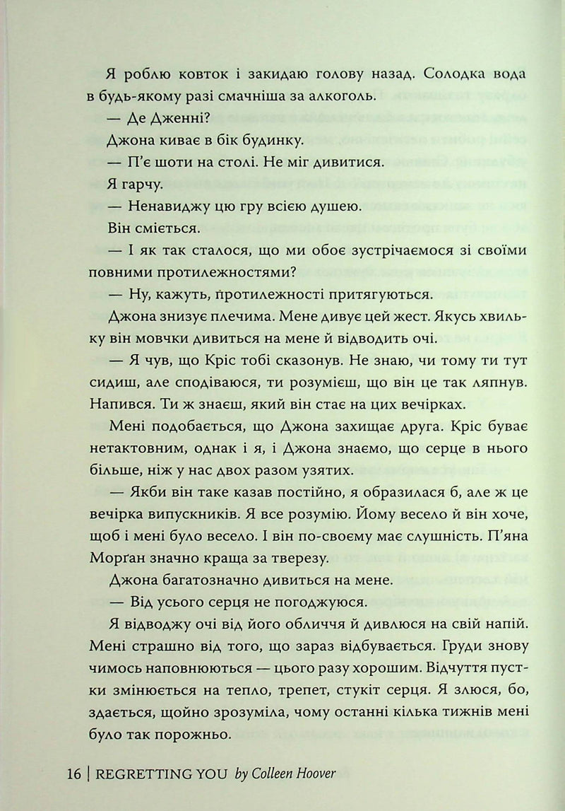 Шкодуючи за тобою