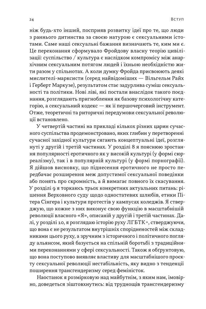 Еволюція сучасної ідентичності: культурна амнезія, експресивний індивідуалізм і шлях до сексуальної революції