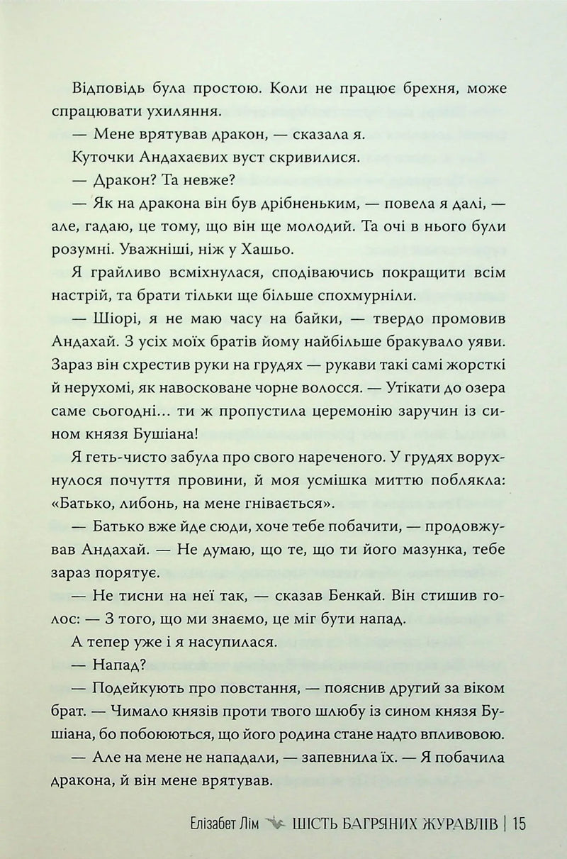 Шість багряних журавлів