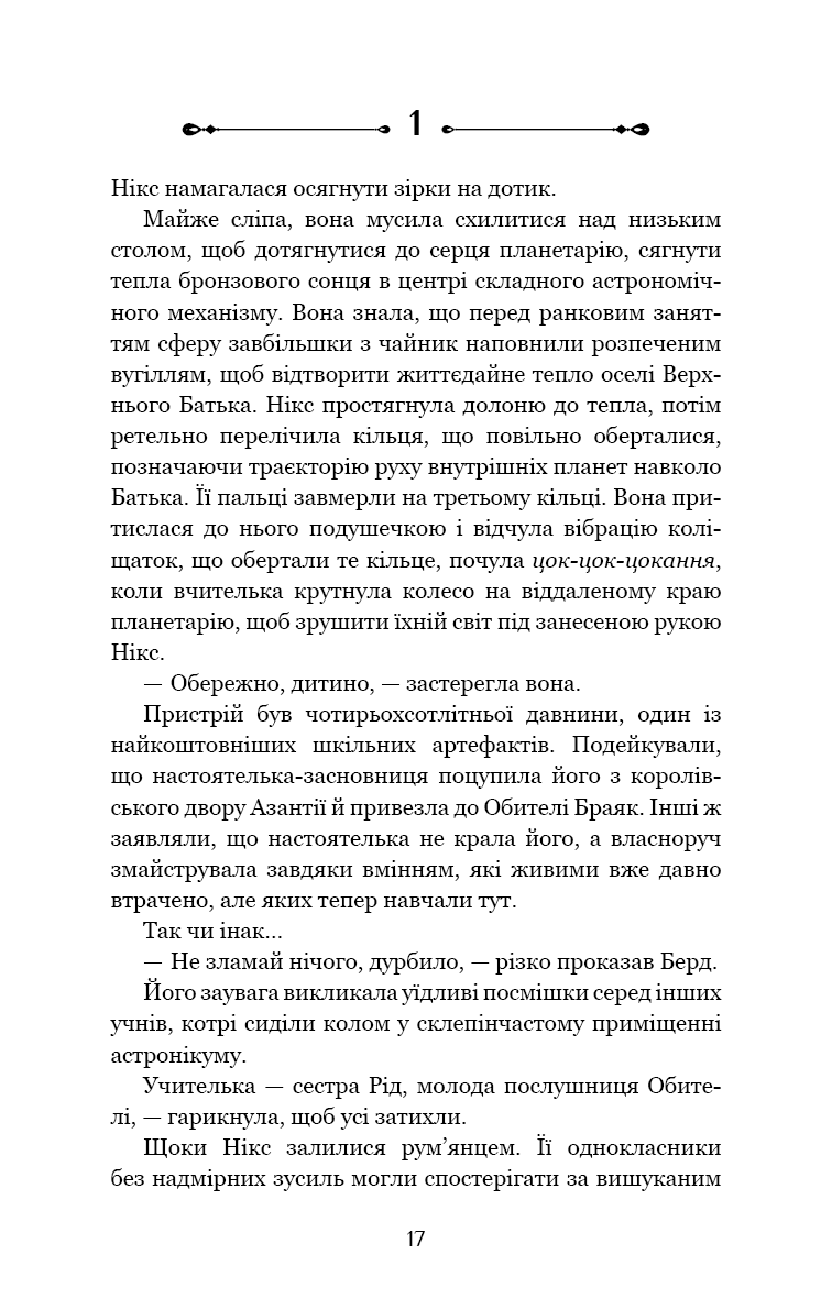 Беззоряна Корона. Падіння Місяця. Книга 1