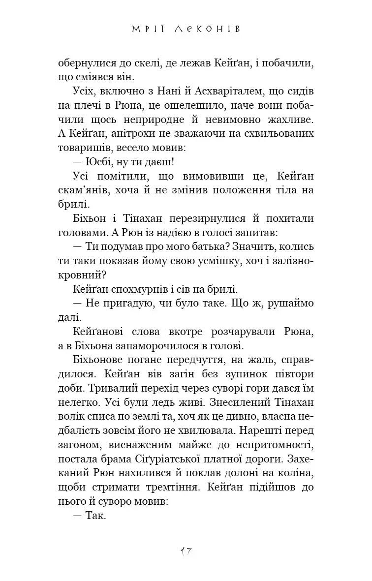 Той птах, що п'є сльози. Книга 2. Мрії леконів