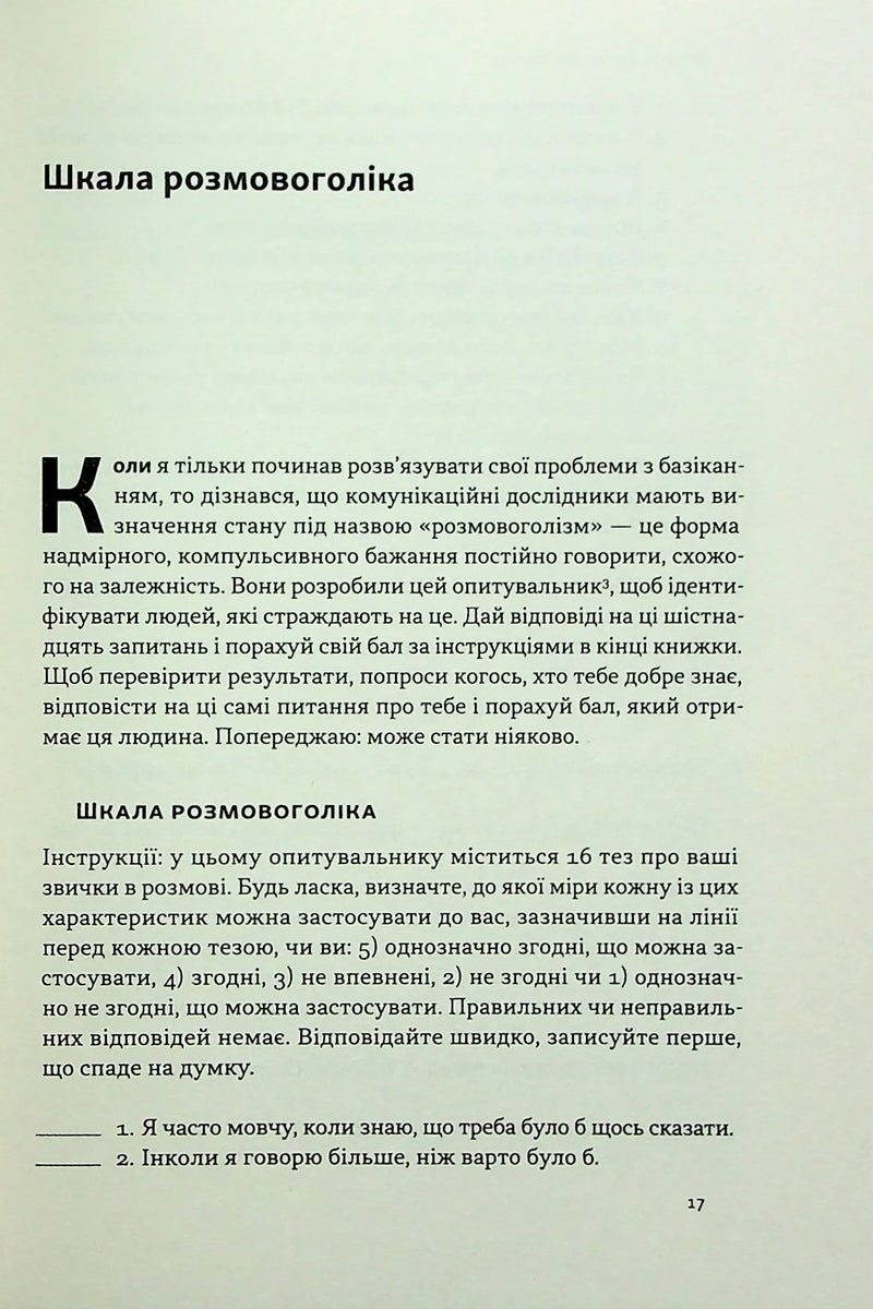 Стули пельку! Як говорити менше, а отримувати більше