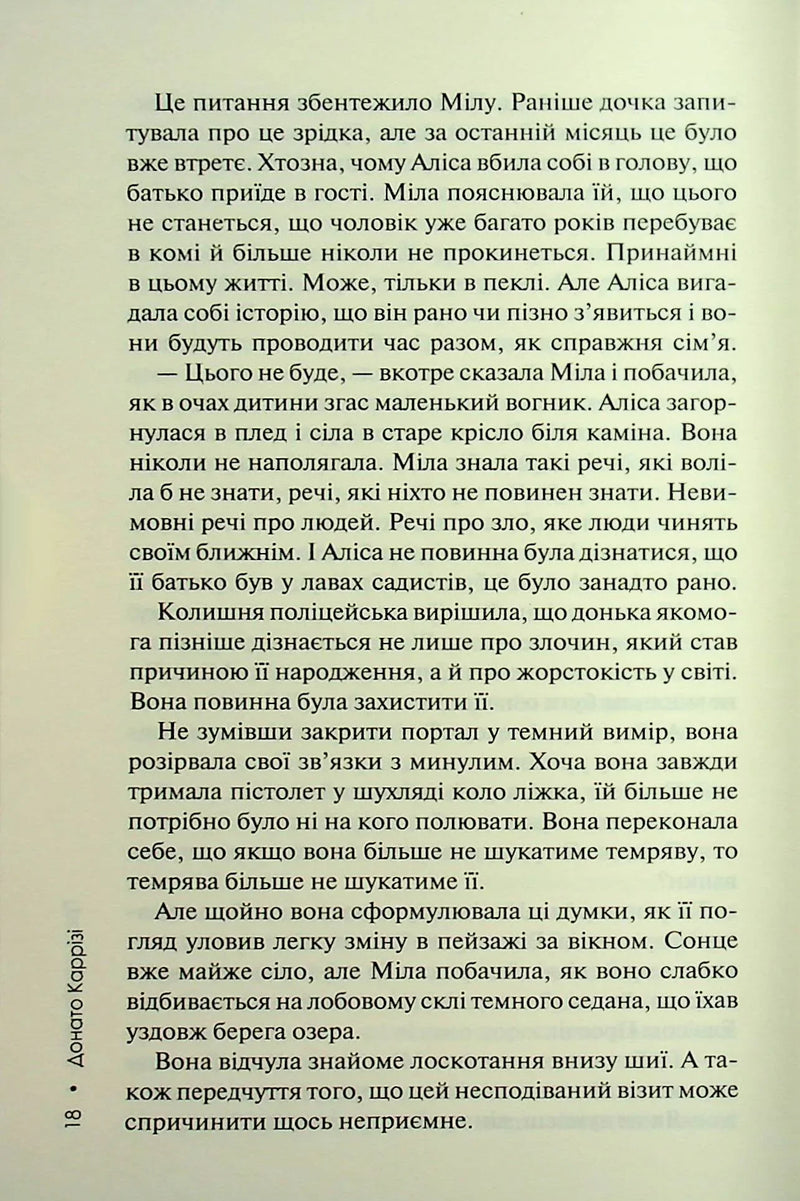 Гра в нашіптувача. Слідство Міли Васкес. Книга 4