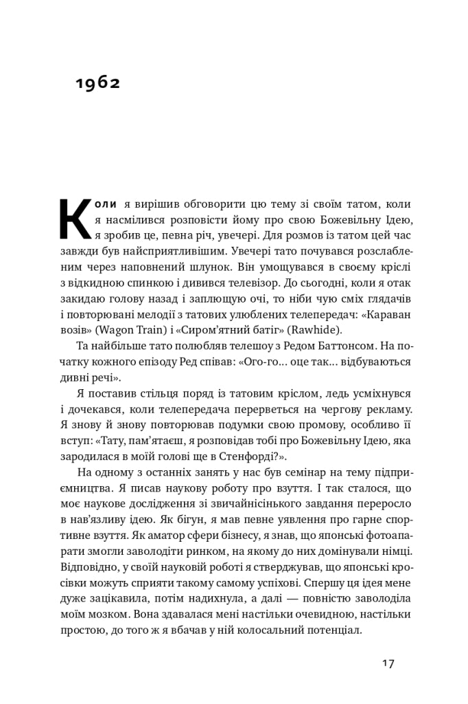 Взуття-буття. Історія Nike, розказана її засновником