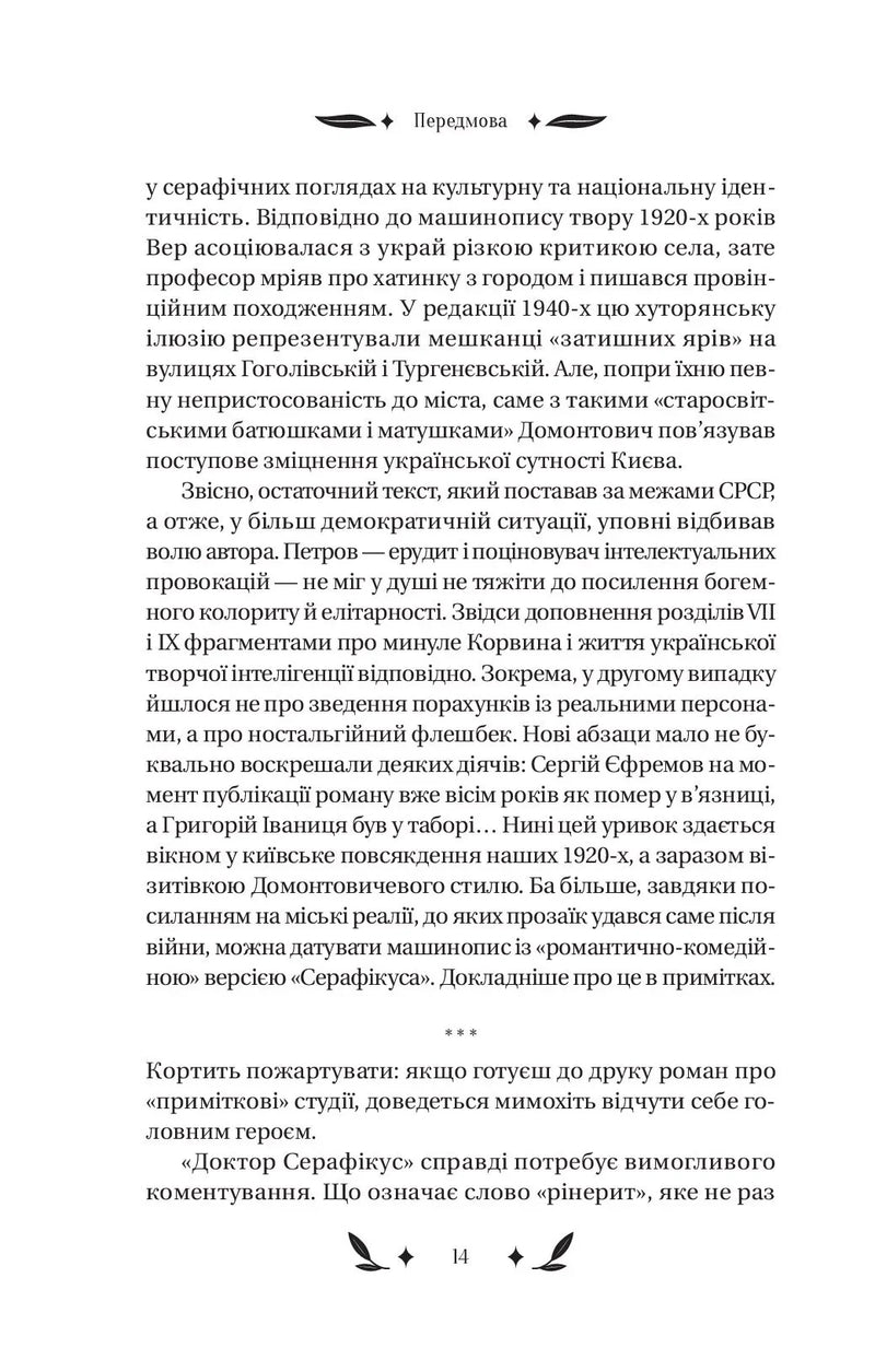 Доктор Серафікус