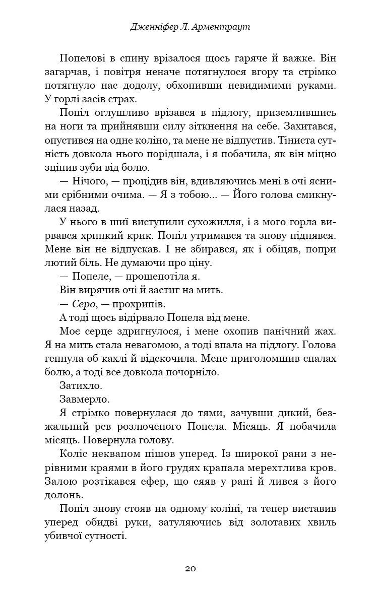 Плоть і вогонь. Книга ІІІ. Вогонь у плоті