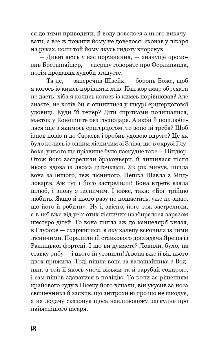 Пригоди завзятого солдата Швейка