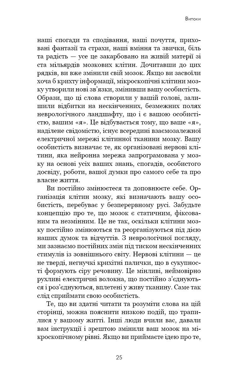 Розвивай свій мозок. Наука, що змінює розум