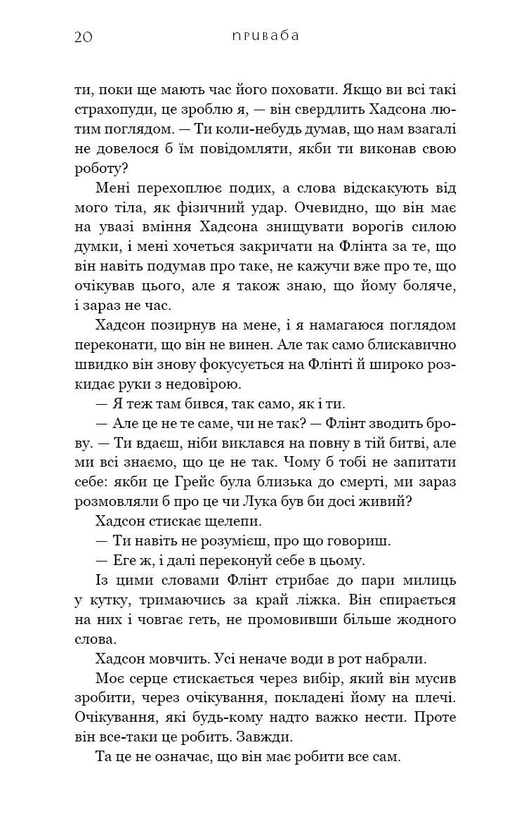 Жага. Книга 4: Приваба