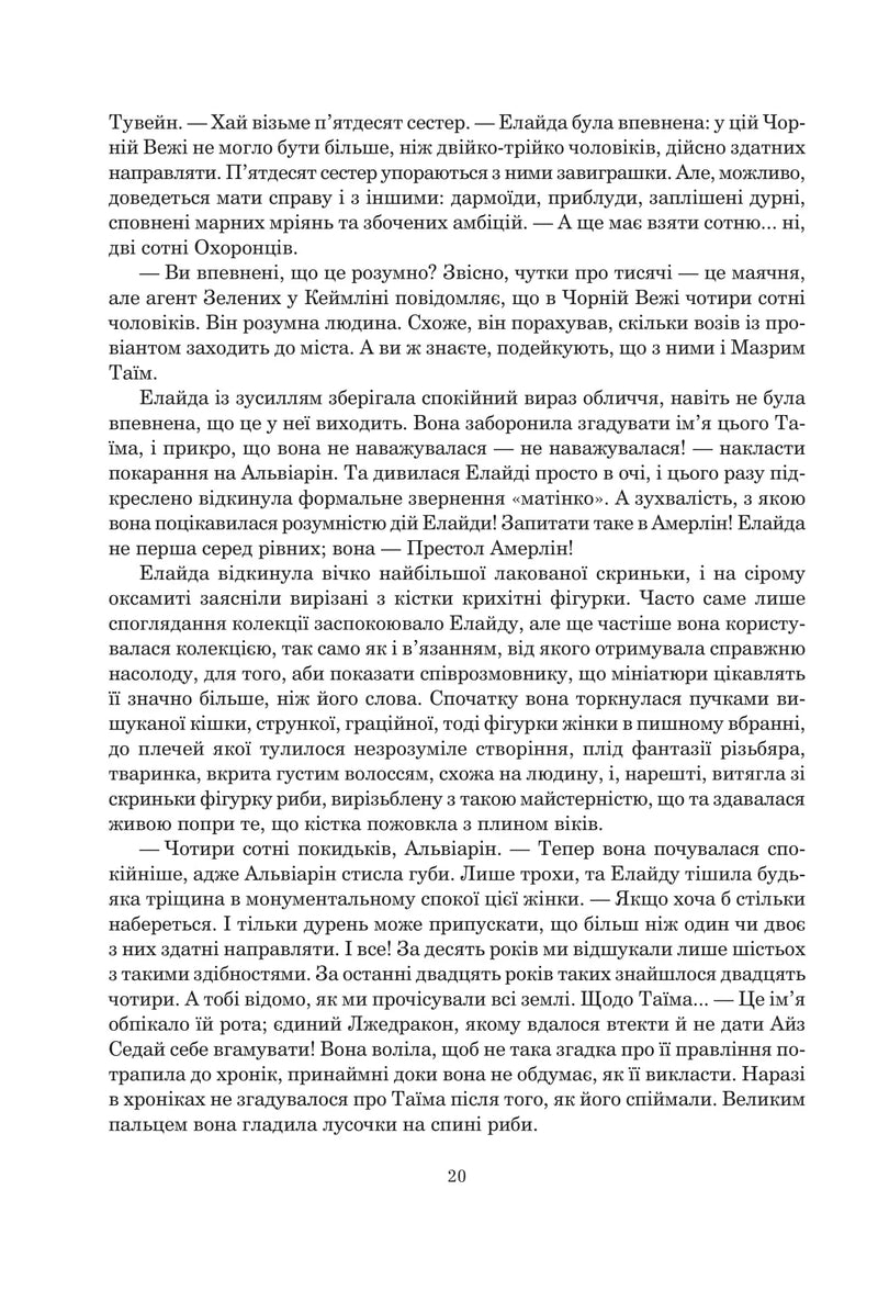 Колесо Часу. Кн. 7. Корона Мечів