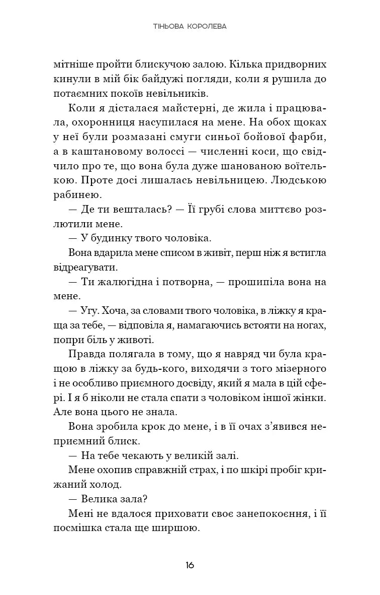 Тіньова королева. Книга 1. Двір круків і приреченості