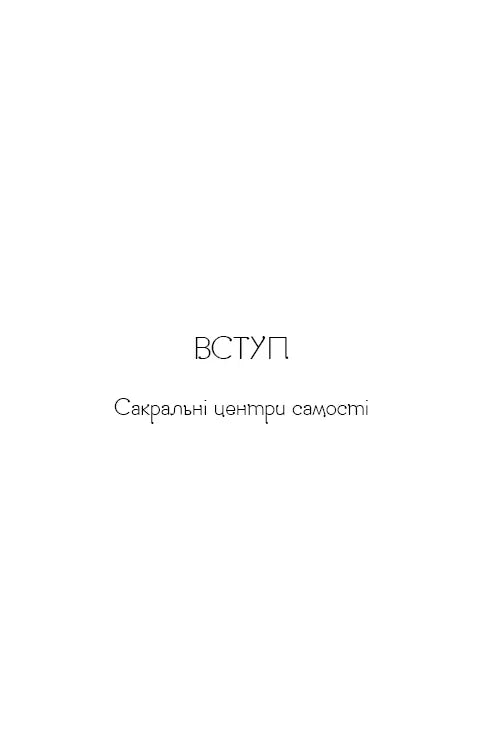 Східне тіло, західний дух. Психологія і чакральна система — шлях до себе