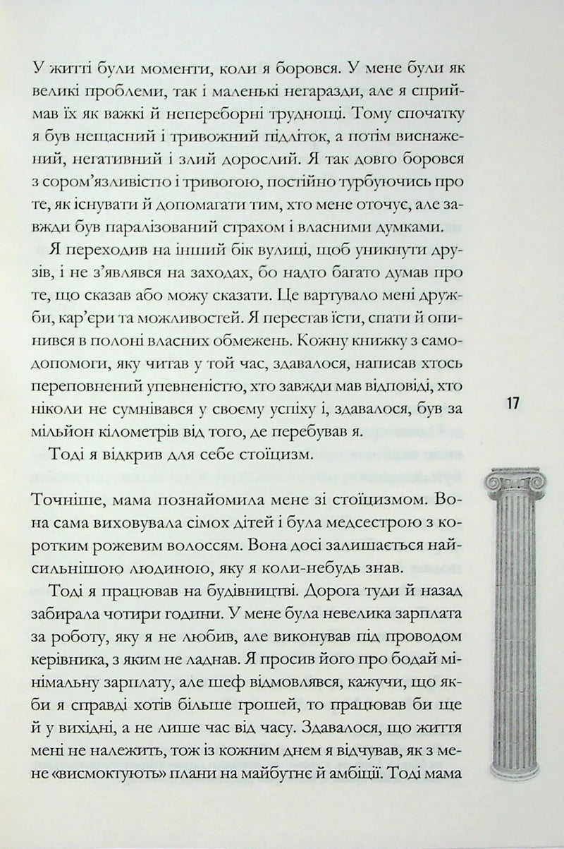 Стоїцизм на щодень. Прості правила життя