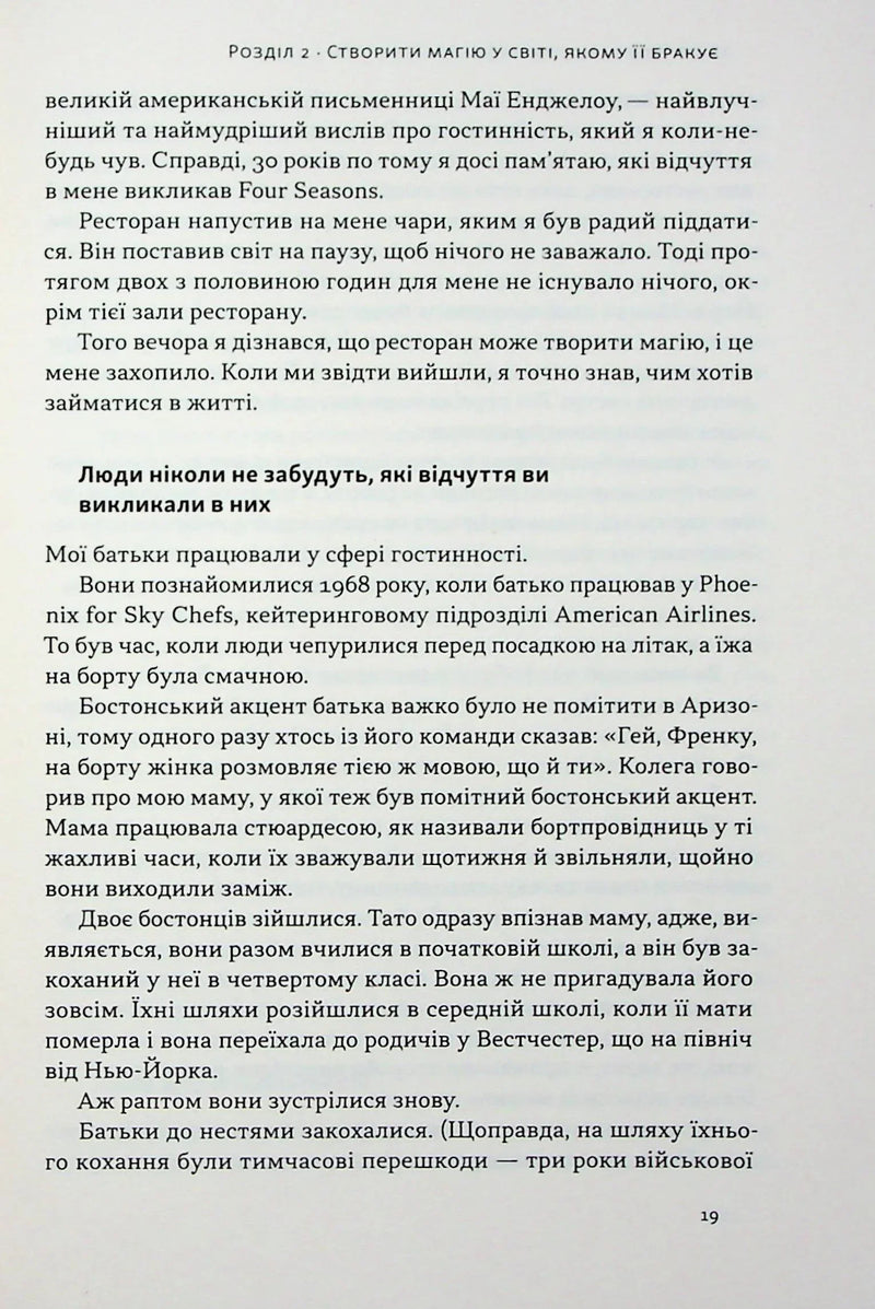 Надзвичайна гостинність. Як перевершити очікування клієнтів