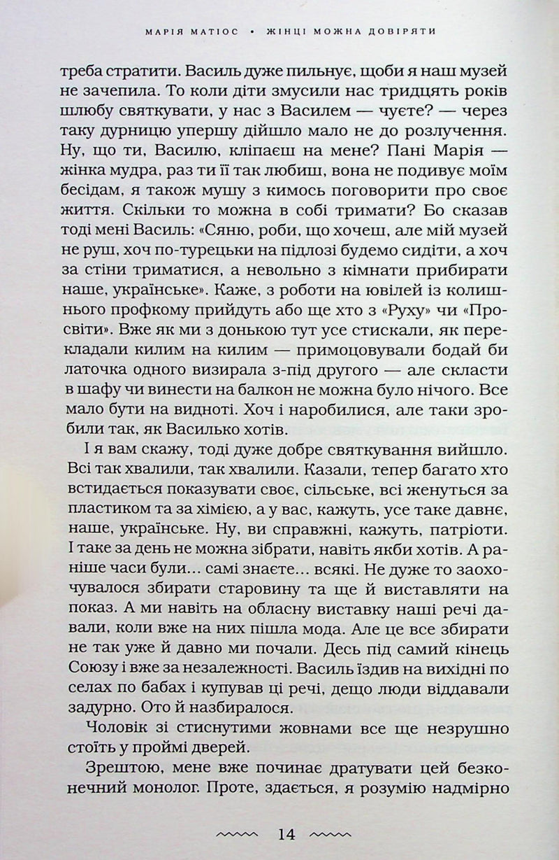 Жінці можна довіряти