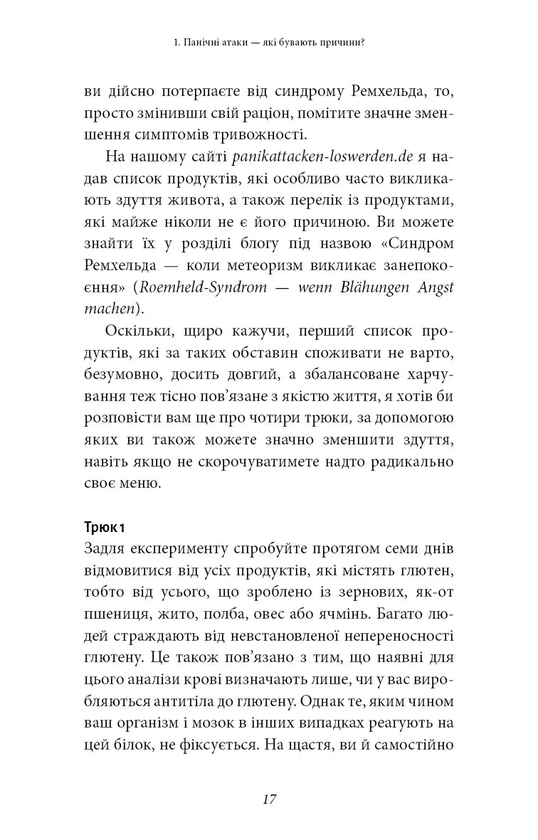 Забудьте про панічні атаки. Нова методика подолання страху, тривоги й паніки