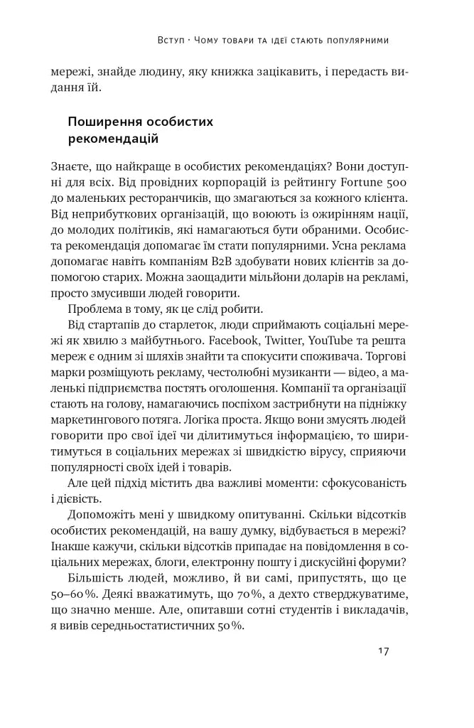 Заразливий. Психологія вірусного маркетингу