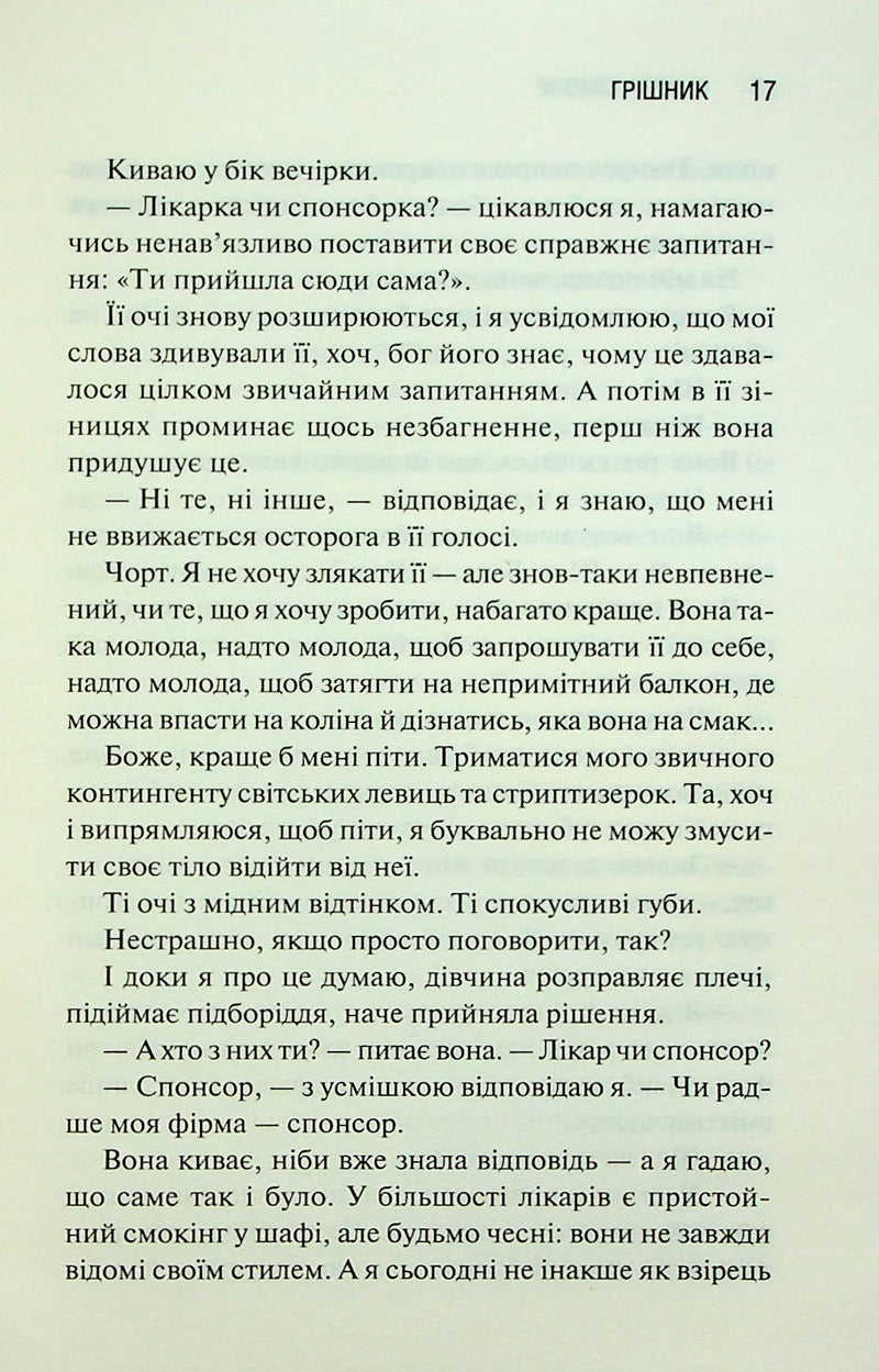 Грішник. Священник. Книга 2