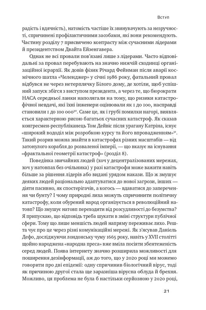 Приреченість: політика і катастрофи