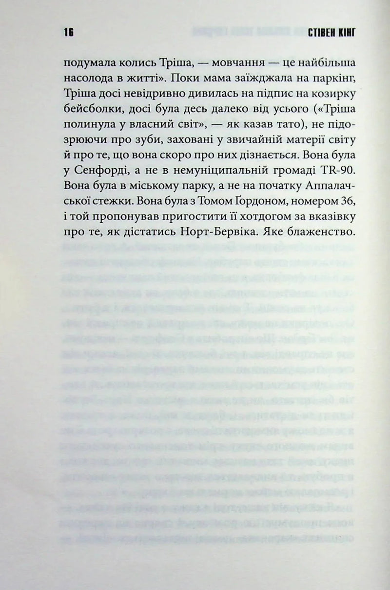 Дівчинка, яка любила Тома Ґордона