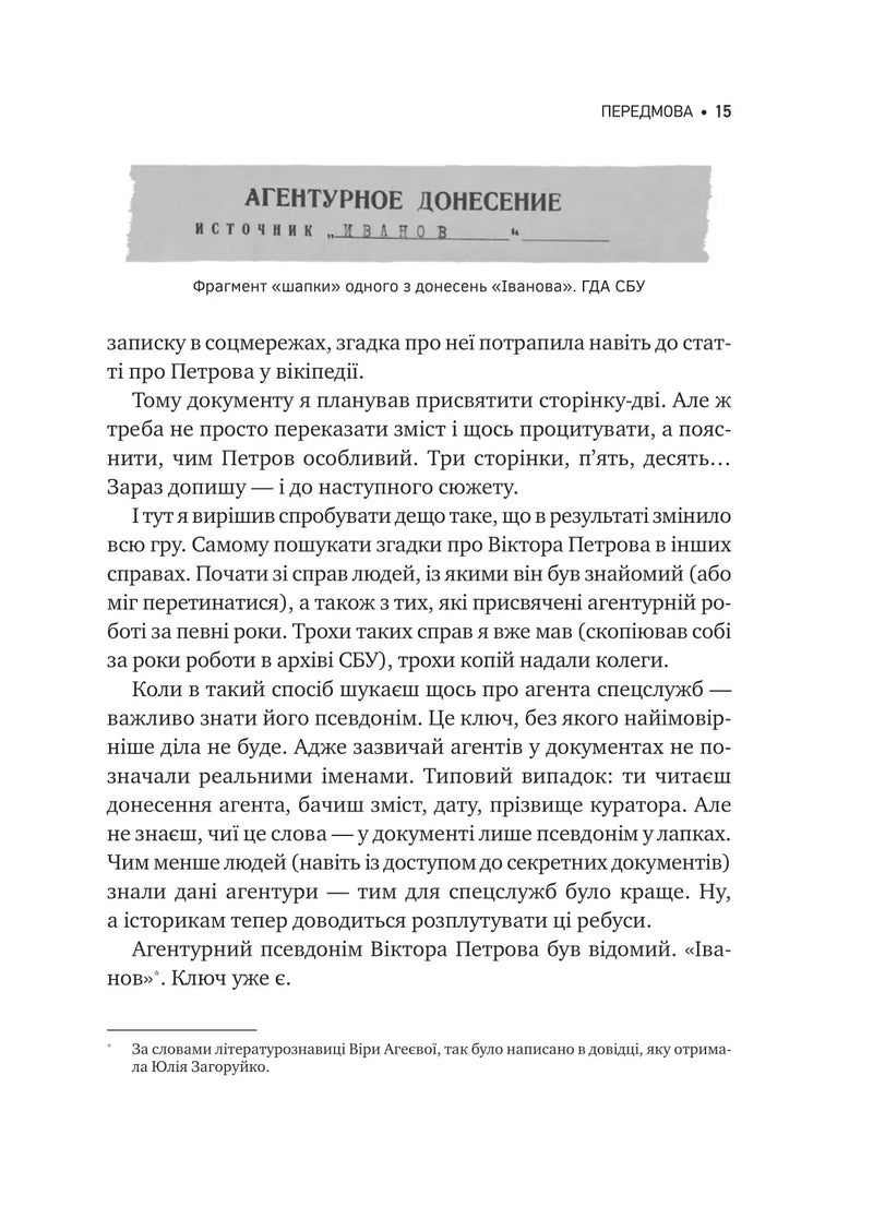 Агент із ведмедиком. Шпигунські ігри Віктора Петрова (Домонтовича)