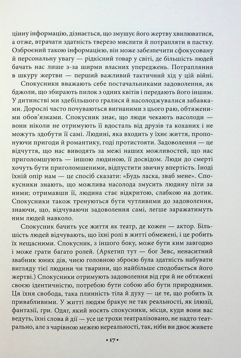 Мистецтво спокуси. 24 закони переконання