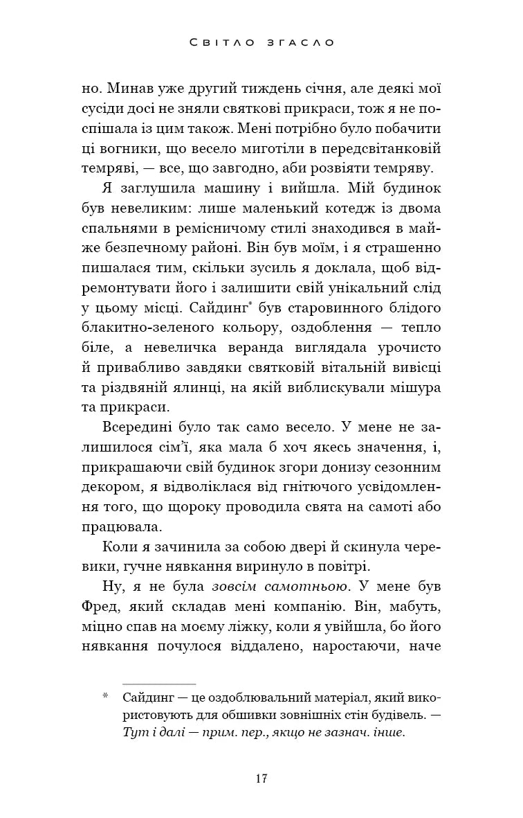 У темряві. Книга 1: Світло згасло