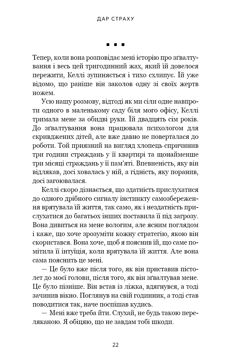 Дар страху. Інстинкт самозбереження, здатний вберегти від насилля