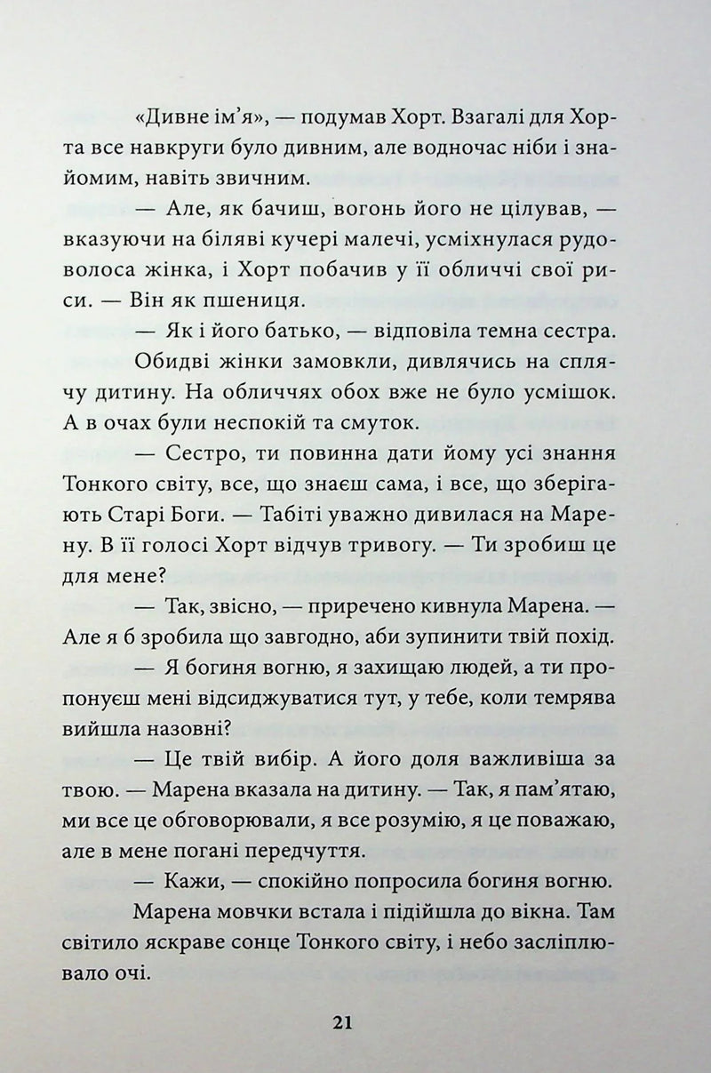 Хорт. Перший характерник