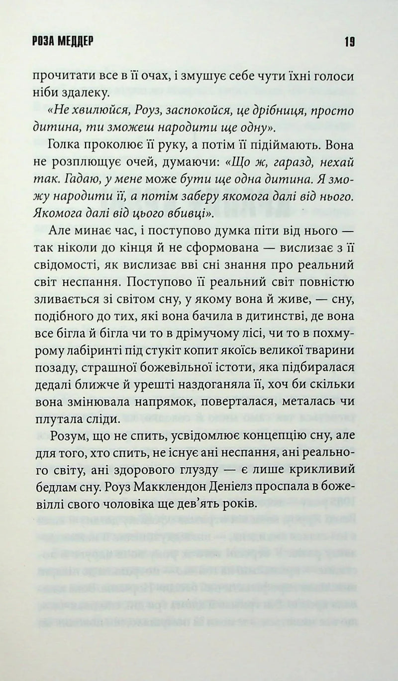 Роза Меддер
