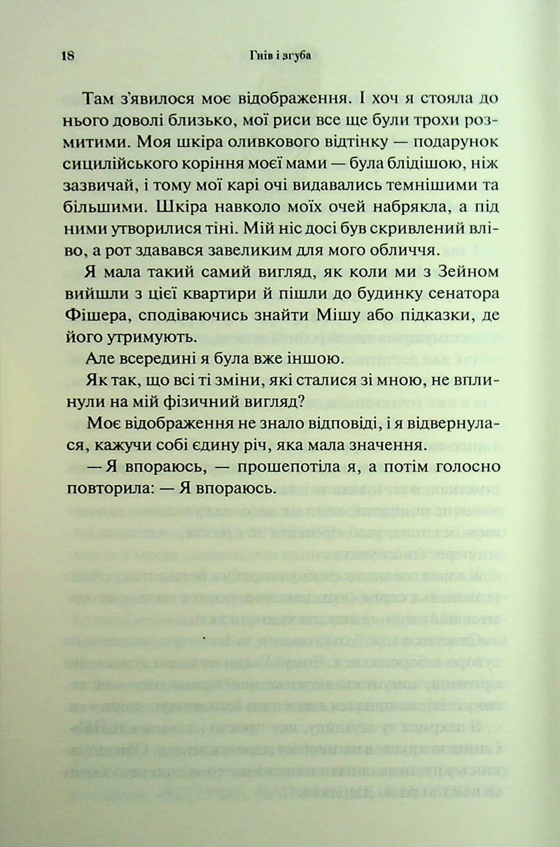 Гнів і згуба