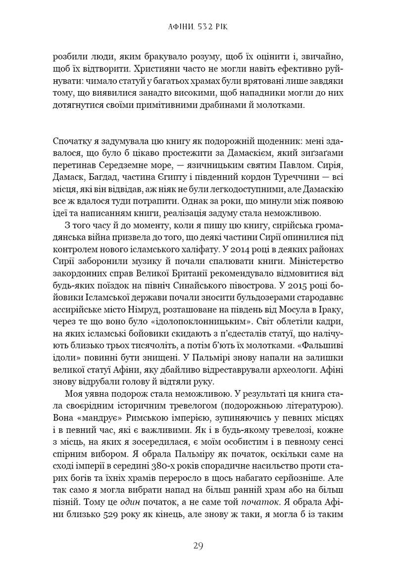 Темні віки. Руйнація християнством класичного світу
