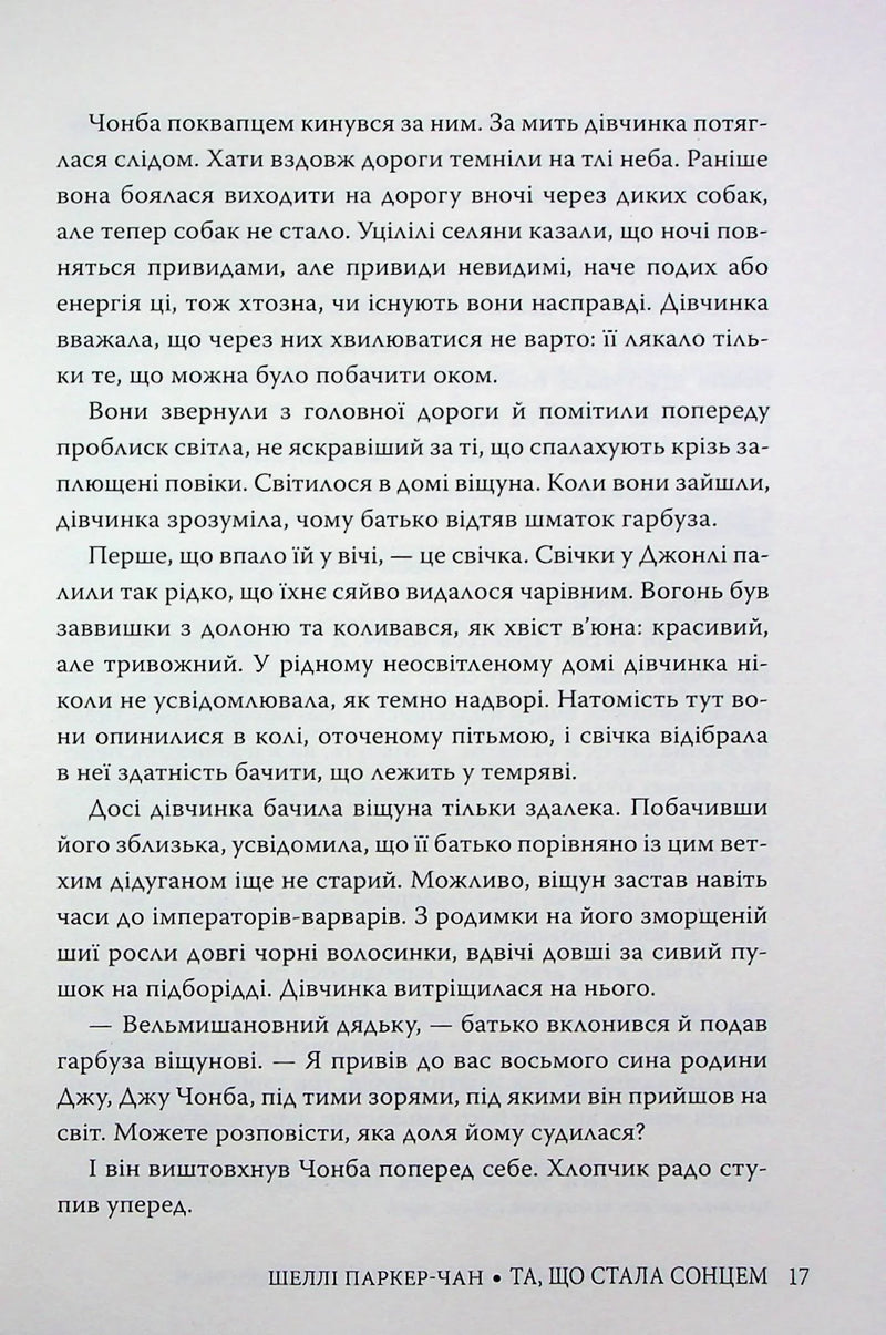Та, що стала сонцем