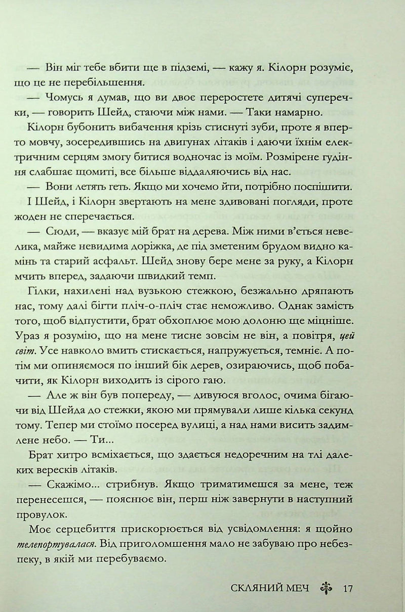 Скляний меч