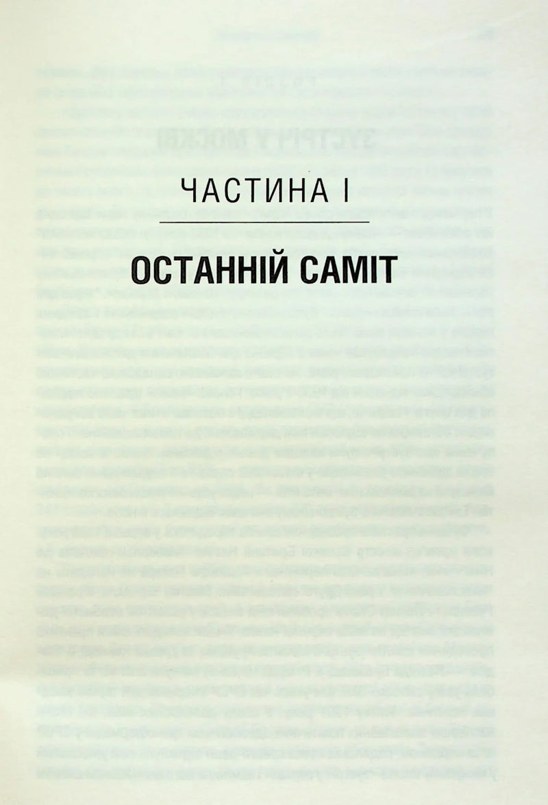 Остання імперія. Занепад і крах Радянського Союзу