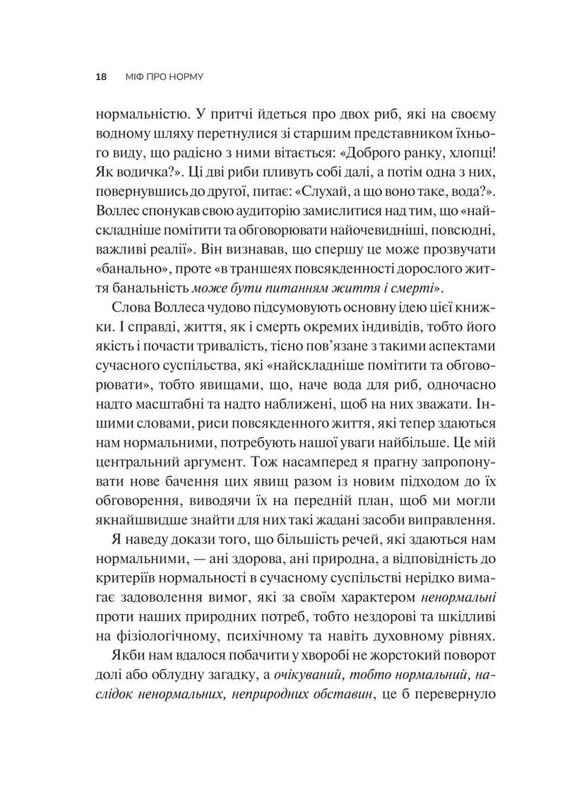 Міф про норму: травма, хвороба та зцілення в токсичній культурі