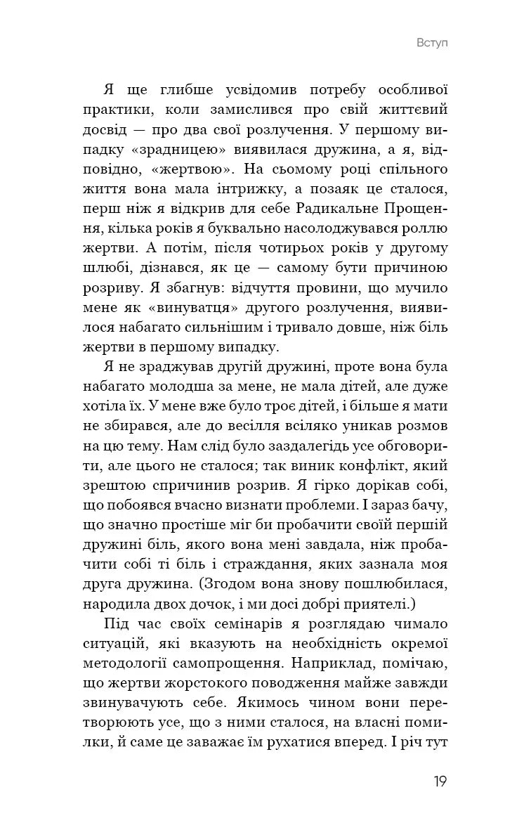 Радикальне самопрощення. Прямий шлях до істинного прийняття себе