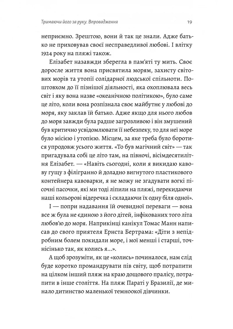 Людина моря. Томас Манн і любов його життя