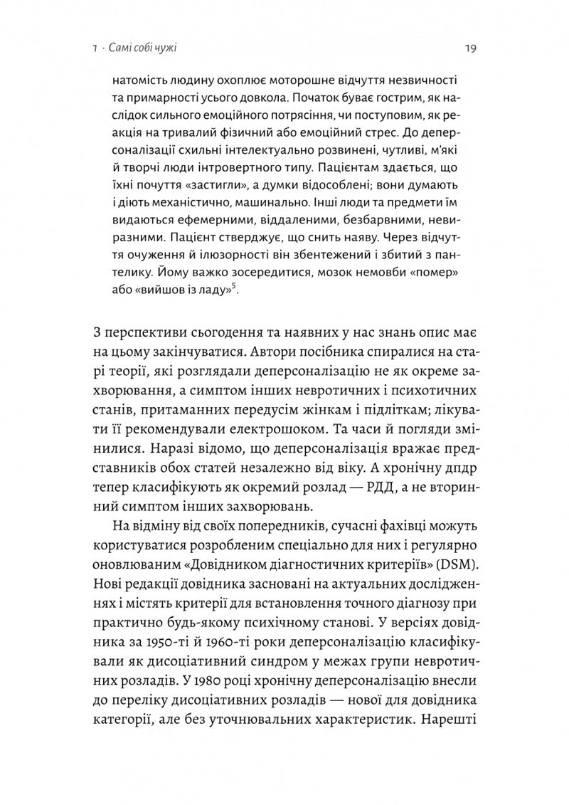 Відчуття нереальності. Деперсоналізація та втрата власного «Я»