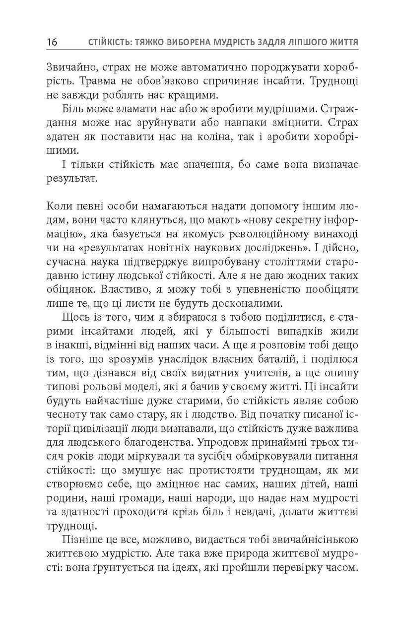 Стійкість: тяжко виборена мудрість для ліпшого життя