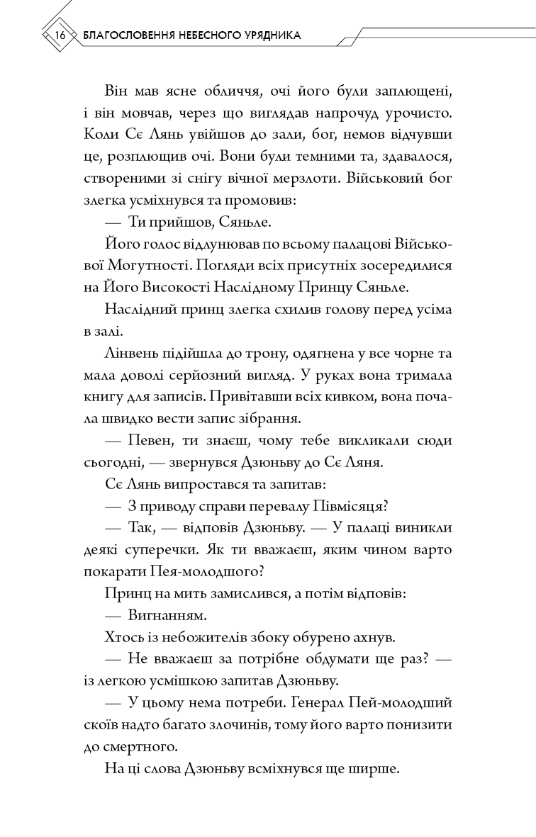 Благословення Небесного Урядника. Том 2