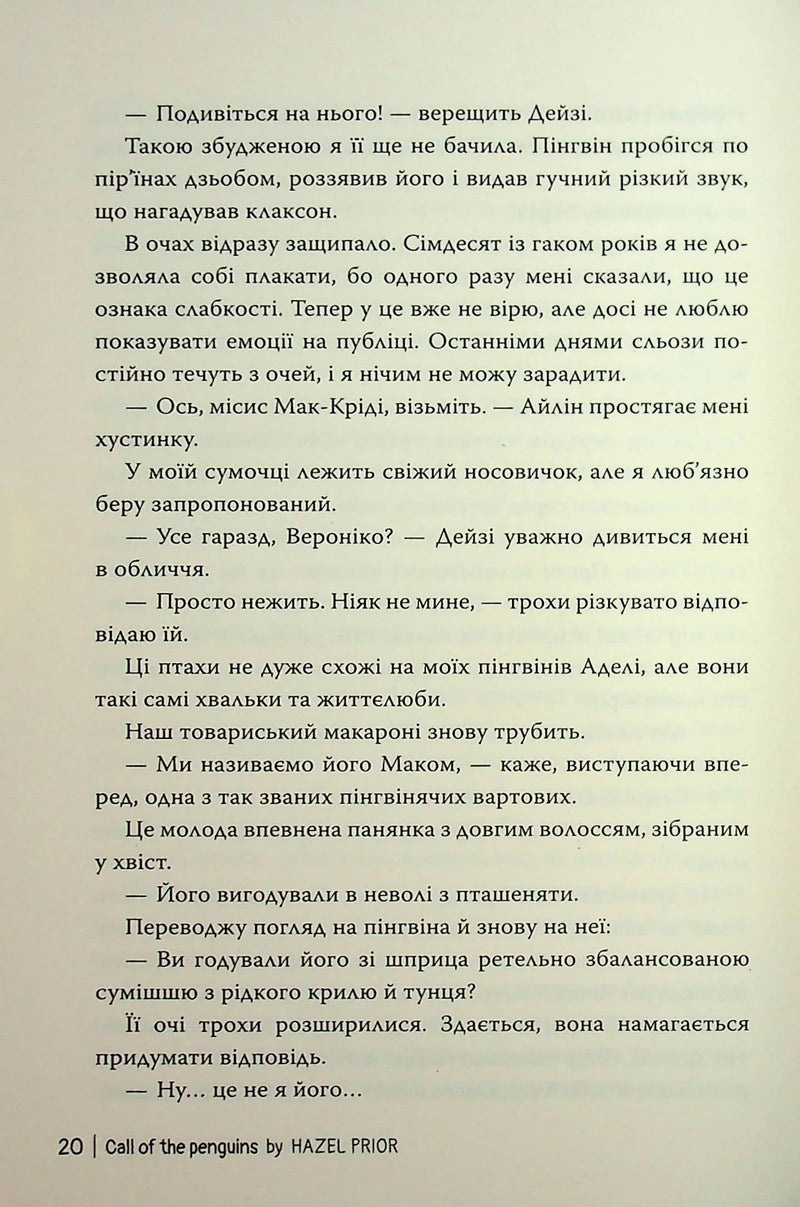 Пінгвіни кличуть