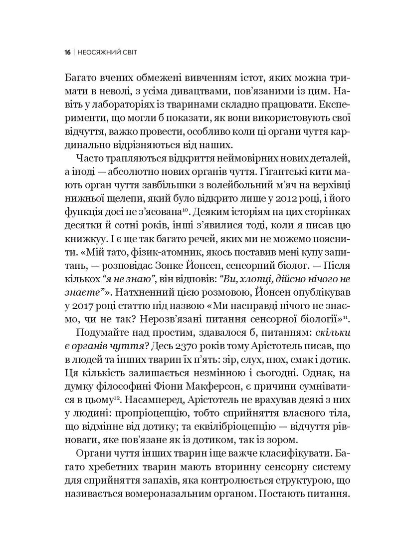 Неосяжний світ. Як органи чуття тварин розкривають приховані світи навколо нас