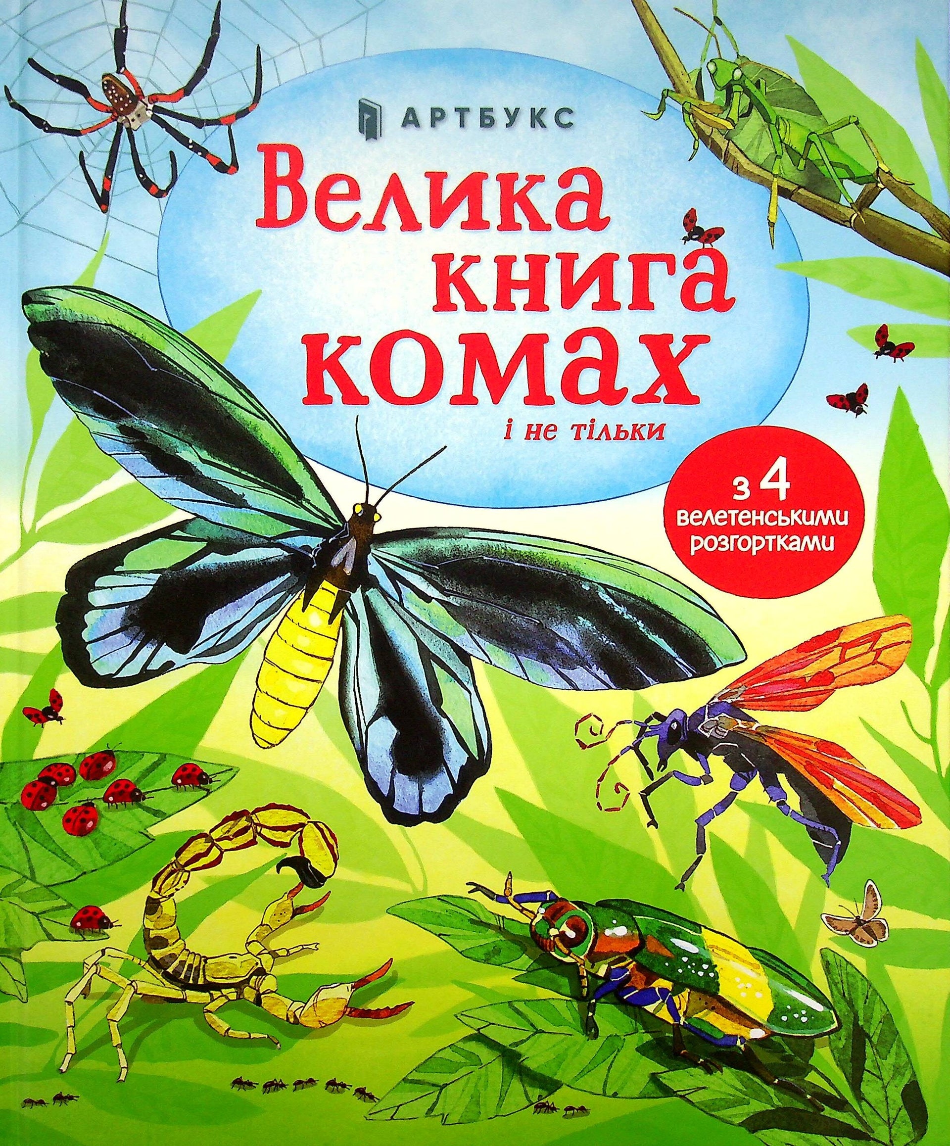 Велика книга комах і не тільки