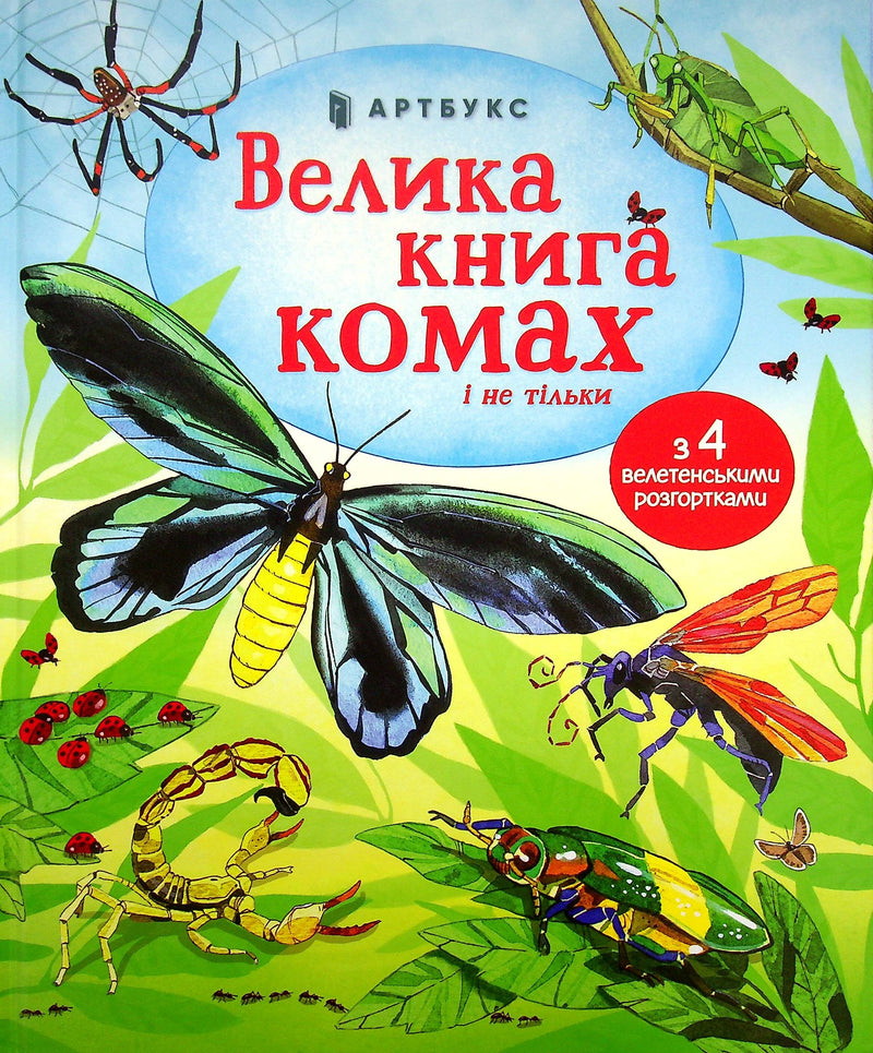 Велика книга комах і не тільки