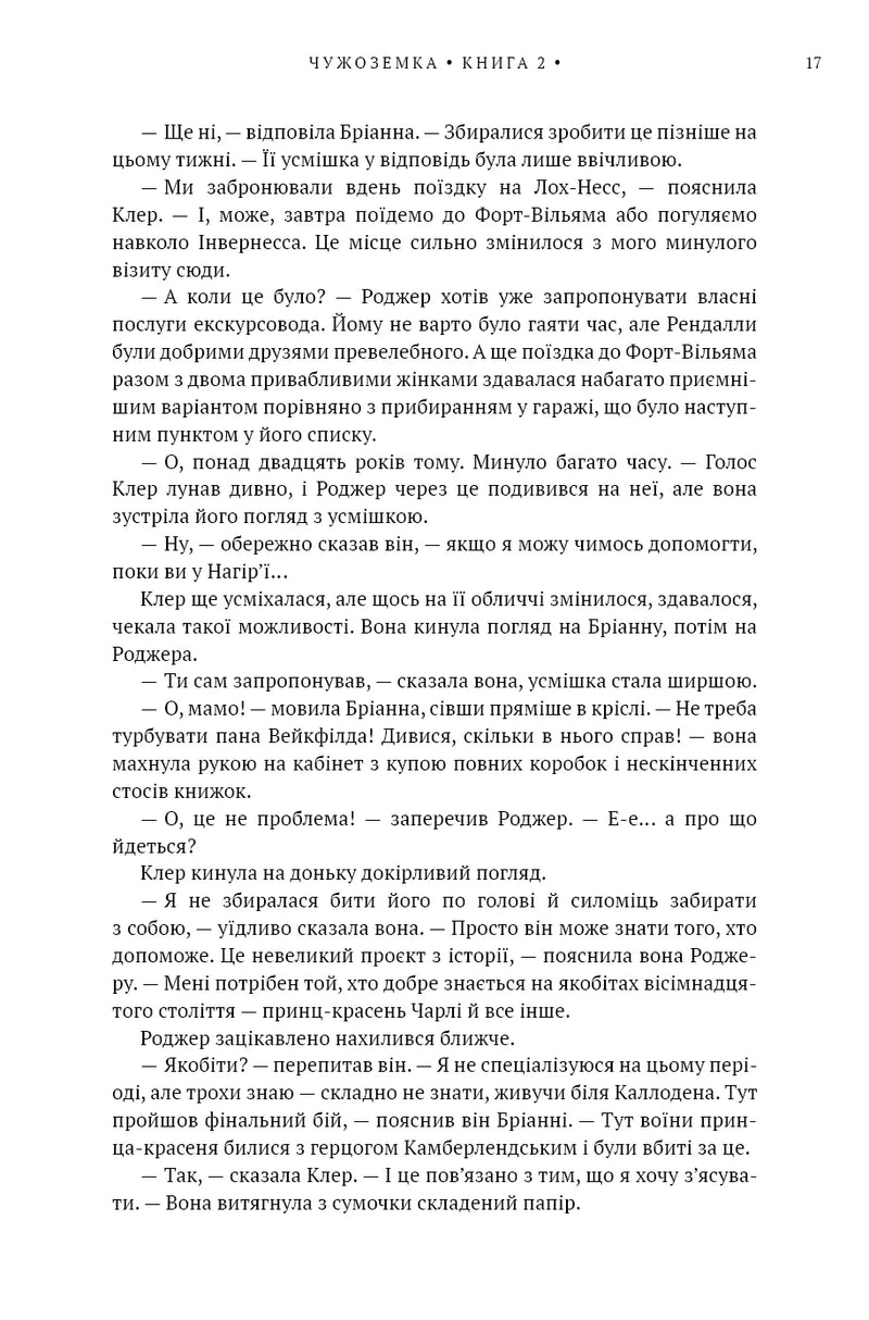 Чужоземка. Книга 2. Бабка в бурштині