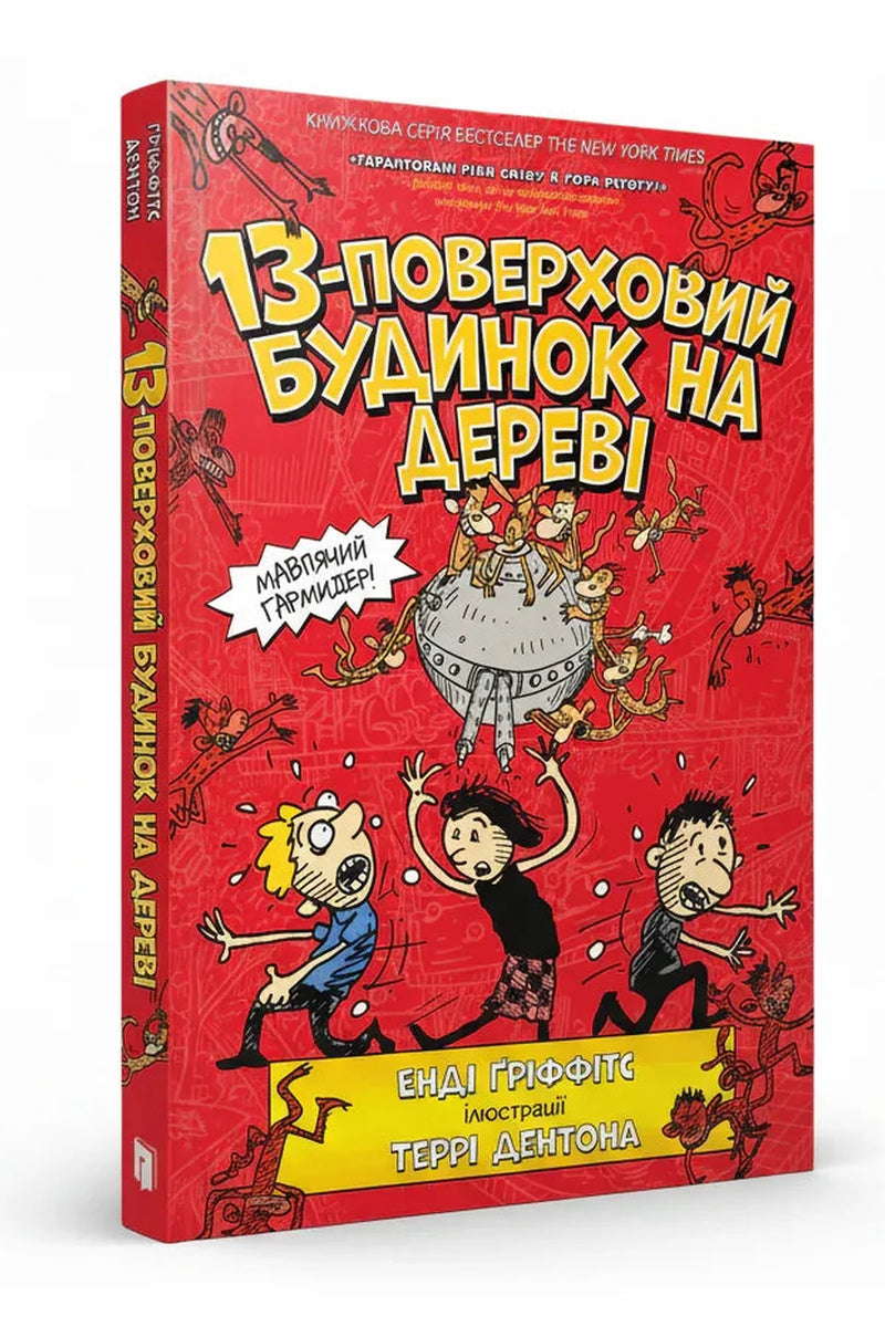 Обкладинка книги «13-поверховий будинок на дереві» — Енді Ґріффітс, Террі Дентон