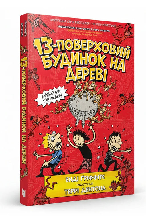 Обкладинка книги «13-поверховий будинок на дереві» — Енді Ґріффітс, Террі Дентон