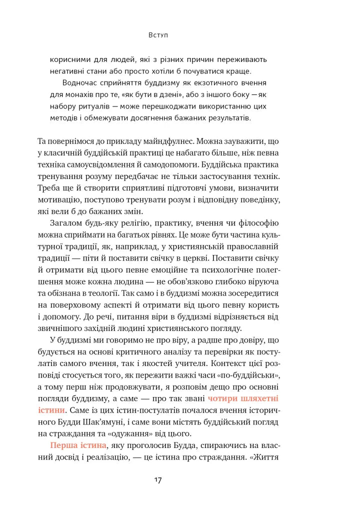 37 буддійських штук. Як пережити бентежні часи. Доповнене видання