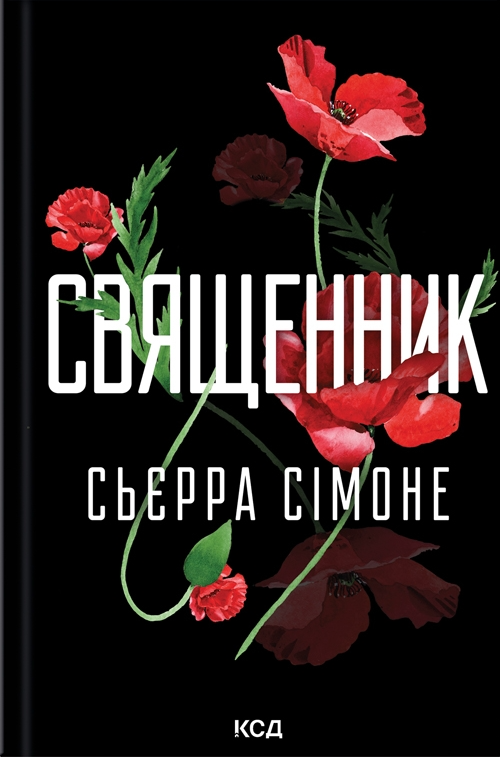 Священник. Книга 1